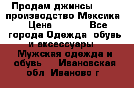 Продам джинсы CHINCH производство Мексика  › Цена ­ 4 900 - Все города Одежда, обувь и аксессуары » Мужская одежда и обувь   . Ивановская обл.,Иваново г.